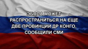 Эбола может распространиться на еще две провинции ДР Конго, сообщили СМИ