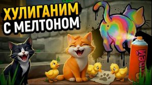 Котик хулиган. Мелтон хулиганит на улице. Мультики для детей. Я котик. Детям