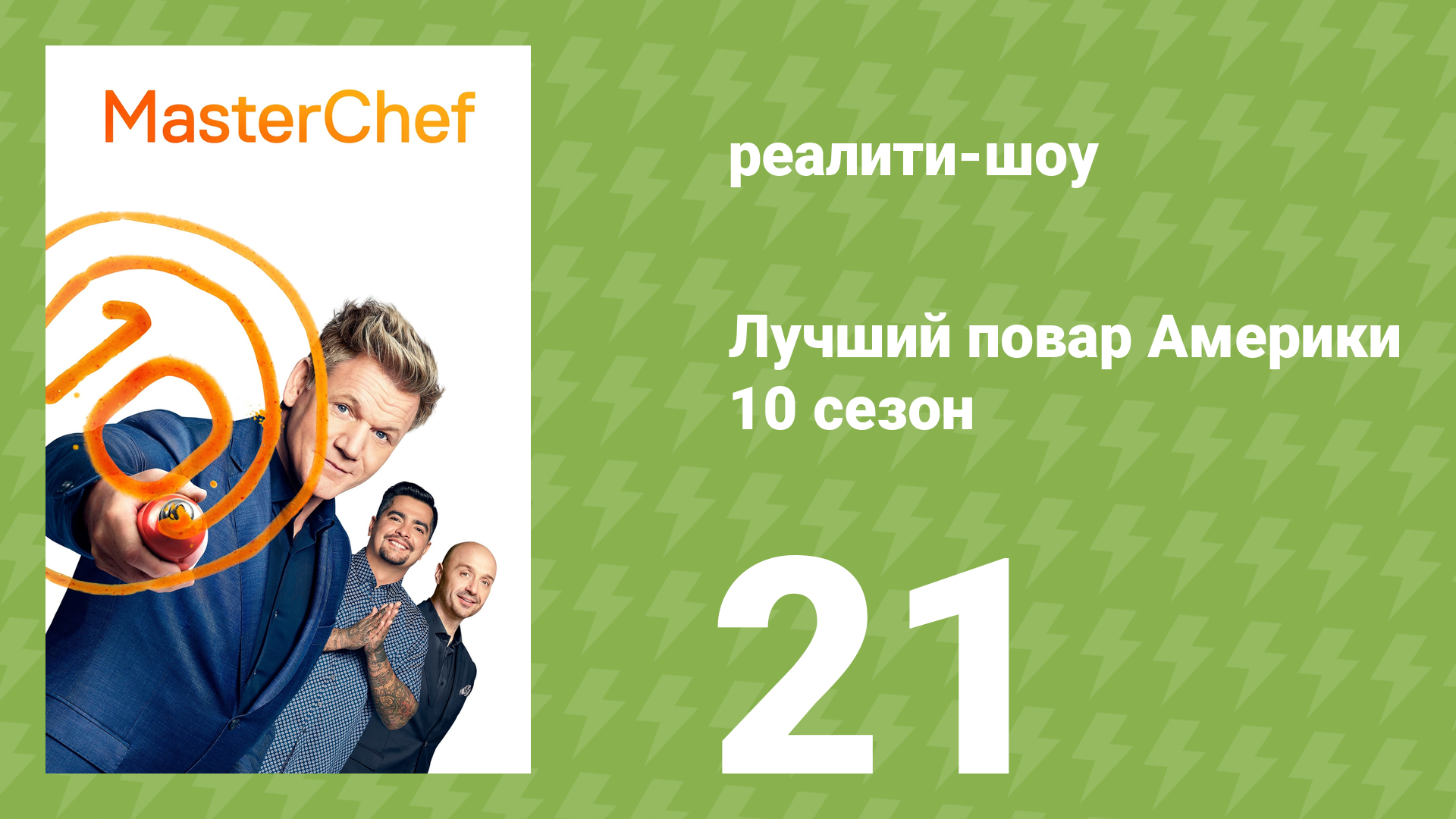 Лучший повар Америки 10 сезон 21 серия (реалити-шоу, 2010)