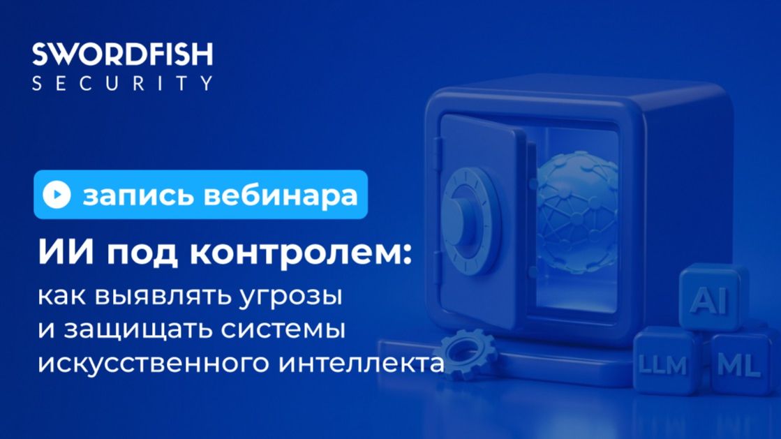 2026-06-26. Swordfish. ИИ под контролем: как выявлять угрозы и защищать системы ИИ