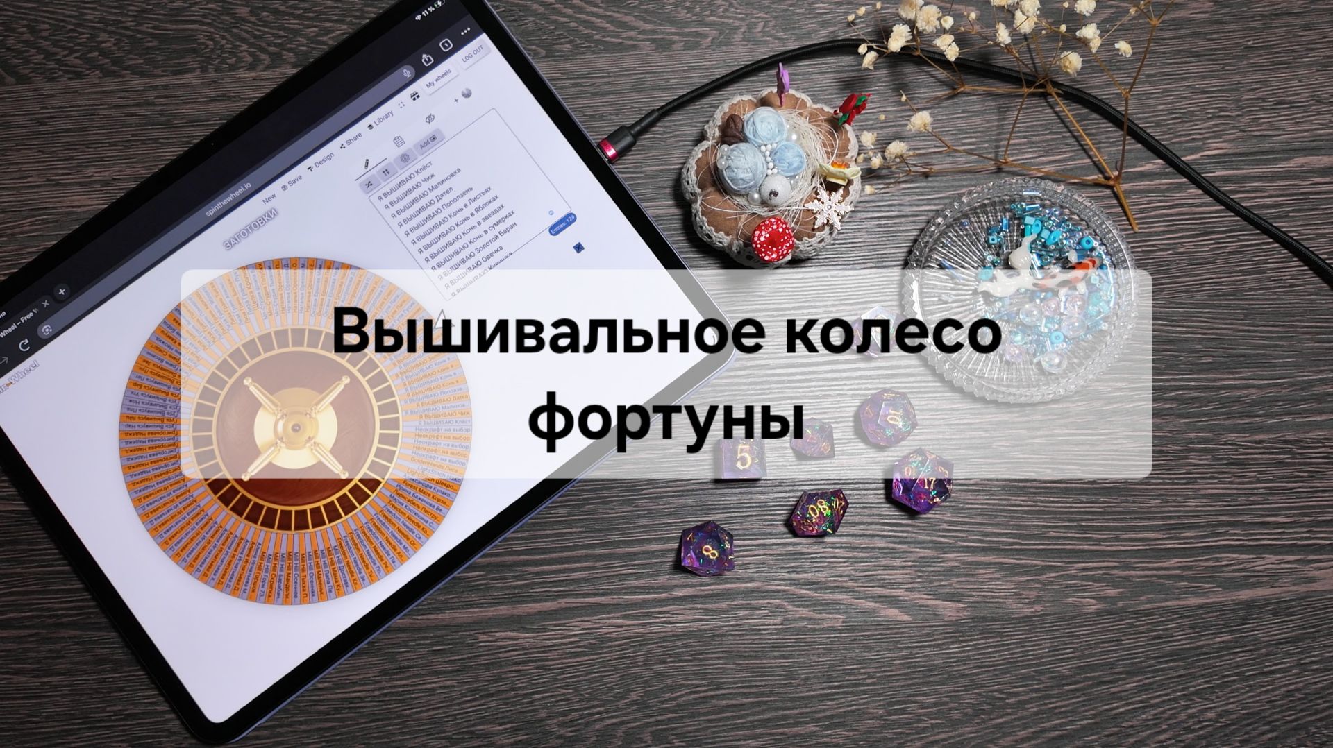 Вышивальные будни. Вышивальное колесо фортуны № 13