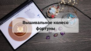 Вышивальные будни. Вышивальное колесо фортуны № 13