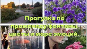Ловим лето: прогулка, фонтаны и самые красивые цветы