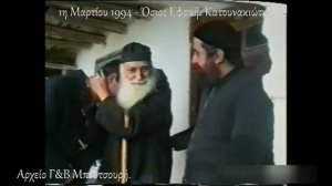 Преподобный Ефрем Катунакский запечатленный на видеокадрах (1994)