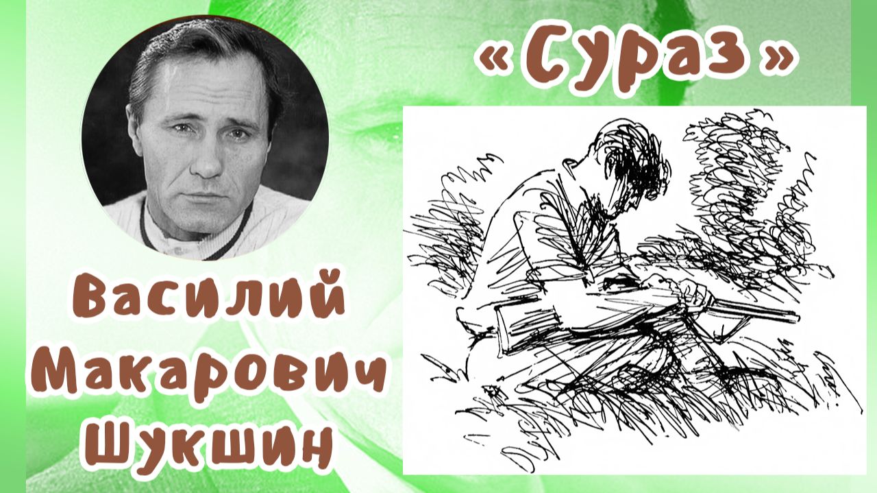 Сураз | Василий Макарович Шукшин смотреть онлайн