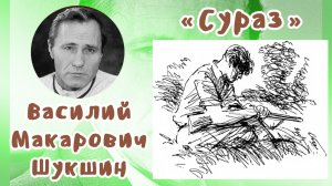 Сураз | Василий Макарович Шукшин