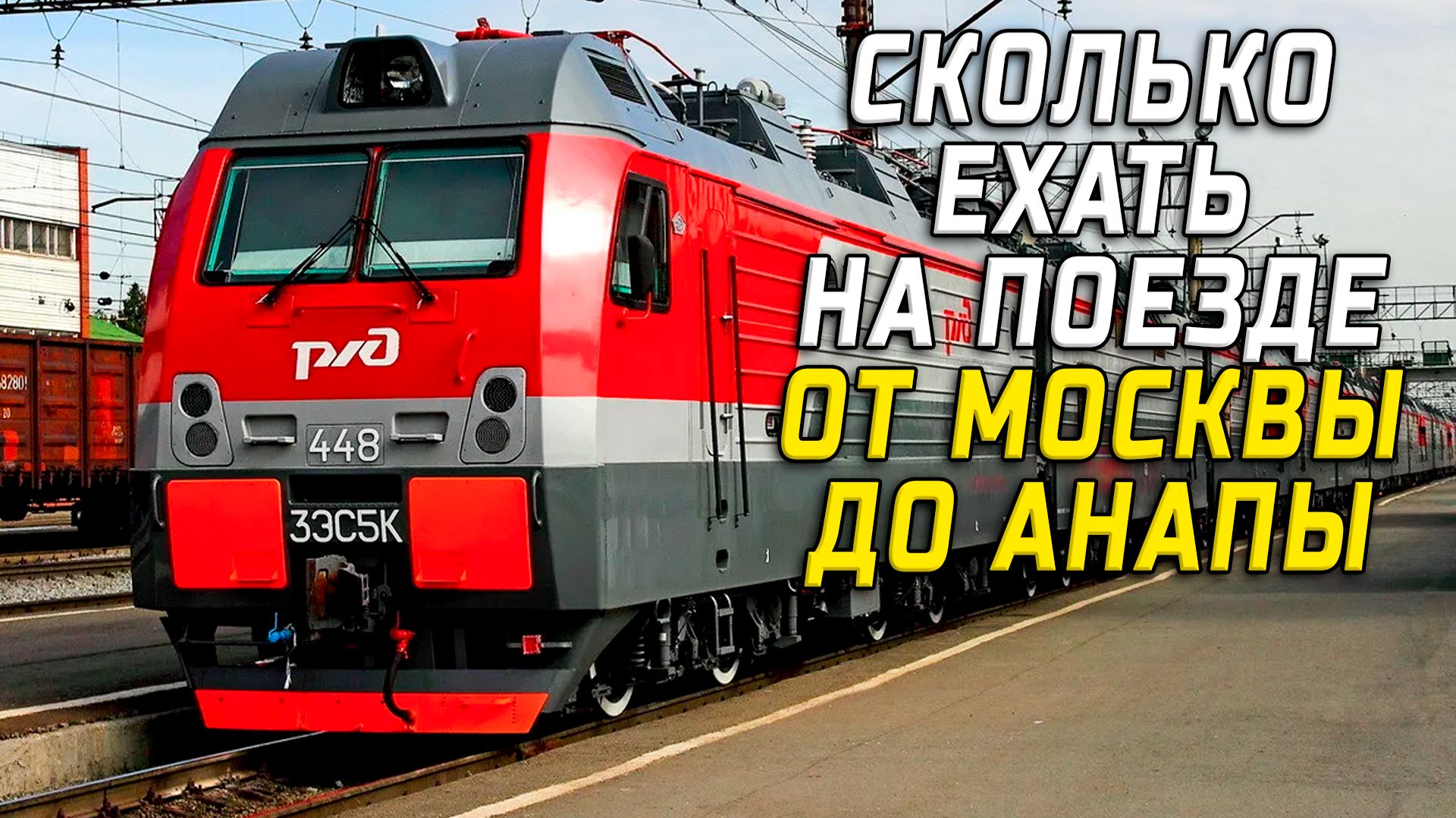 Москва Анапа сколько ехать на поезде смотреть онлайн