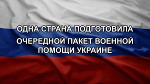 Одна страна подготовила очередной пакет военной помощи Украине
