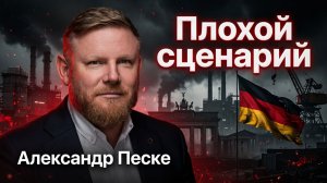 У Германии нет правительства | Адександр Песке