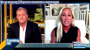 Пирс Морган - «Я НИКОГДА не извинюсь перед Трампом!» Марджори Тейлор Грин, Пирс Морган ВЫЗЫВАЕТ Конр