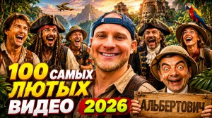 🔥😂 НЕРЕАЛЬНО СМЕШНЫЕ СКЕТЧИ 🤣💥 НОВЫЕ ПРИКОЛЫ, ЮМОР, РЖАКА И ВАЙНЫ 2026 ⚡🤯 НАТУРАЛ АЛЬБЕРТОВИЧ