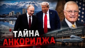 КЕЛЛОГ РАСКРЫЛ ТАЙНУ АНКОРИДЖА