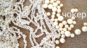 Украшение из бусин и цепи своими руками