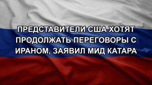 Представители США хотят продолжать переговоры с Ираном, заявил МИД Катара