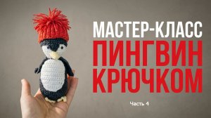 МК Пингвин. Часть 4. Хвостик, клюв, лапки, грудка
