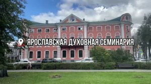 Ярославская духовная семинария_жизнь в 2025-26 учебном году