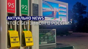 Что с бензином в России?