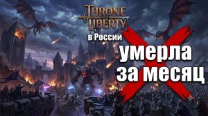 Почему Throne and Liberty теряет игроков? Стоит ли начинать в 2026 году