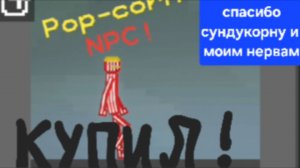 КУПИЛ НПС ПОПКОРН ОТ СУНДУКОРНА!