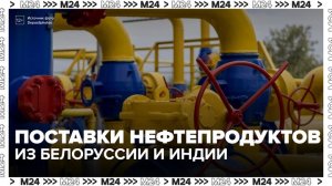Эксперт рассказал, что импорт нефтепродуктов в РФ будет возможен из Белоруссии и Индии