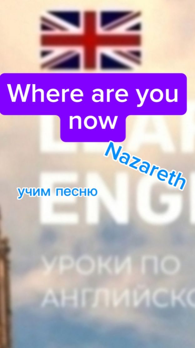 Английский язык учим песню Where are you now