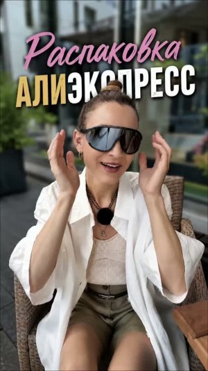 Распаковка посылок Алиэкспресс. Ожидание и реальность! Одежда, обувь и аксессуары на лето