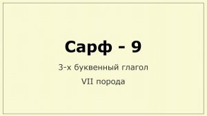 009 Сарф. 3-х - VII порода глагола