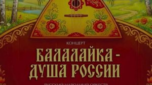 Концерт «Балалайка -  душа России». Русский народный оркестр «Жемчужина России». ДКР. 27.06.2026.