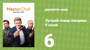 Лучший повар Америки 9 сезон 6 серия (реалити-шоу, 2010)