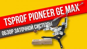 Заточная система TSPROF Pioneer GE Max ОБЗОР