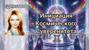 Инициация Космического Суверенитета