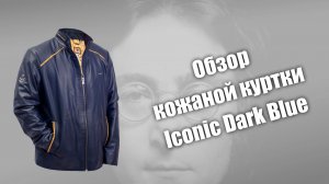Обзор кожаной куртки iconic dark blue