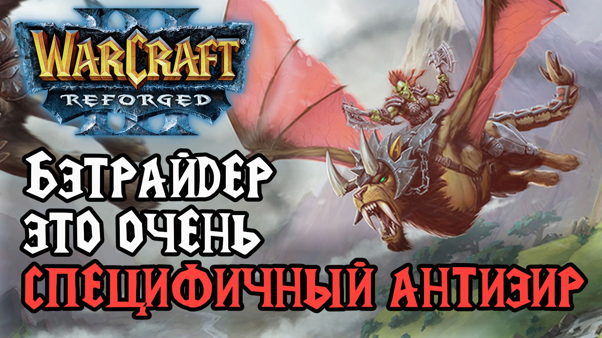 Бэтрайдер это очень специфичный антиэир в Warcraft 3 Reforged смотреть онлайн