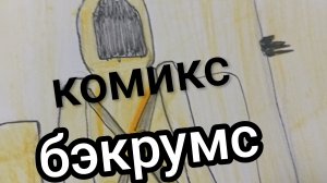 делаю комикс бэкрумс-обложка.
