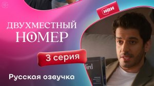 Двухместный номер - 3 серия | Русский дубляж 💔