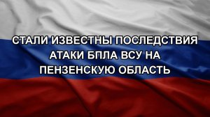 Стали известны последствия атаки БПЛА ВСУ на Пензенскую область