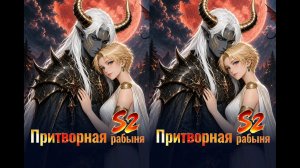 《Притворная рабыня》