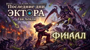 Последние дни Эктора | ФИНАЛ | Гай Хейли | The Last Days of Ector (2014) by Casper Valter
