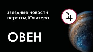 Овен. Деньги. Здоровье. Любовь и Секс