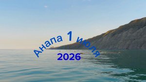 Анапа 1 июля 2026 прогулка по Морю