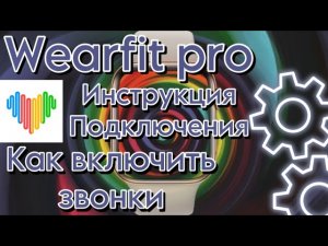 WEARFIT PRO КАК ПОДКЛЮЧИТЬ ЧАСЫ К IPHONE И ANDROID, КАК ВКЛЮЧИТЬ ЗВОНКИ И УВЕДОМЛЕНИЯ