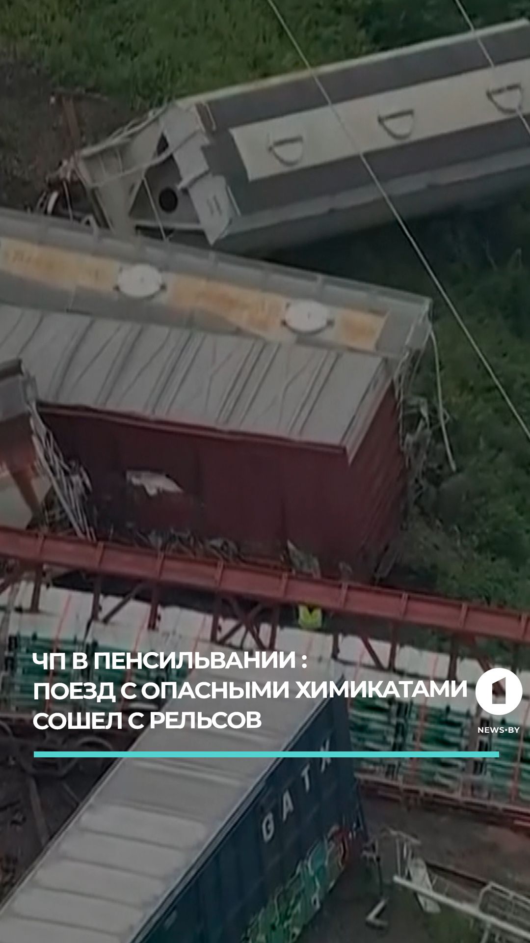 Поезд с опасными химикатами сошел с рельсов в Пенсильвании