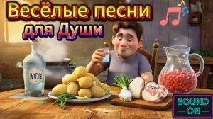 💃 Танцевальные песни с Юмором и Клипами  | Сборник  РУССКОЙ музыки