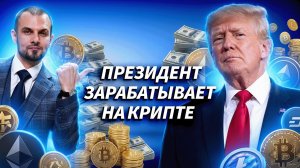 Трамп заработал на крипте миллиарды. Конфликт интересов или новая реальность? | Трейдер ТВ