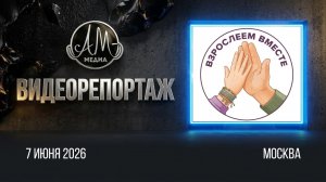 Взрослеем вместе.mp4