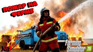 Пожар на берёзовой Роще  ( Farming Simukator 25 )