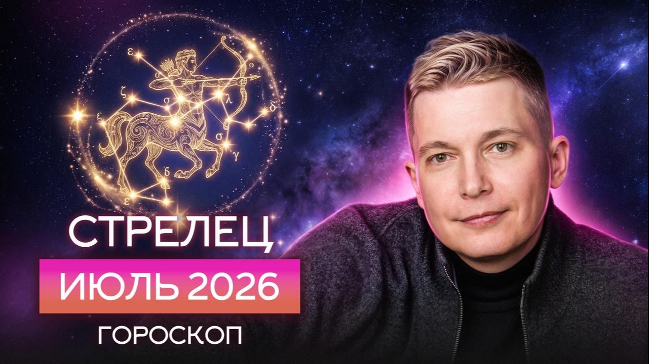 Стрелец Июль 2026. Юпитер откроет новые двери! Душевный гороскоп Павел Чудинов смотреть онлайн