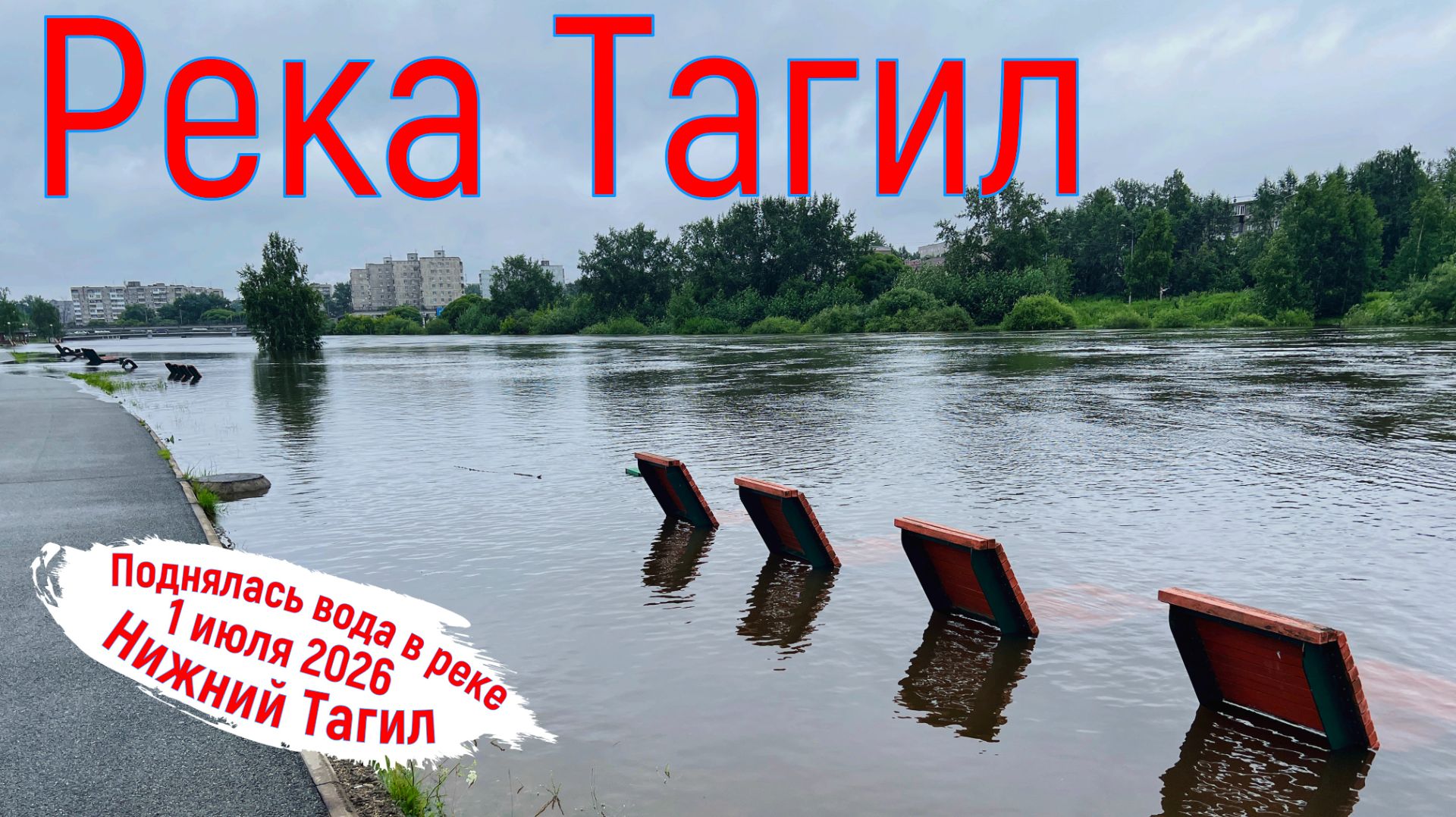 Река Тагил в Нижнем Тагиле, поднялась вода, после месяца "тропических" ливней. Нижний Тагил, 1.07.26