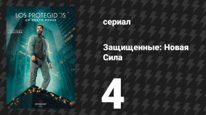 Защищённые: Новая Сила 4 серия (сериал, 2025)