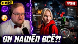 РЕАКЦИЯ T2x2 на ШПИОНА — В ИНТЕРНЕТЕ ОКАЗАЛОСЬ СЛИШКОМ МНОГО ДАННЫХ